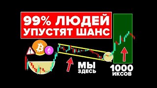 БИТКОИН НЕ ДЕЛАЛ ЭТОГО 12 ЛЕТ! ЦУНАМИ ЗАХЛЕСТНЕТ ЭФИРИУМ И АЛЬТКОИНЫ В МАЕ (99% упустят этот шанс)