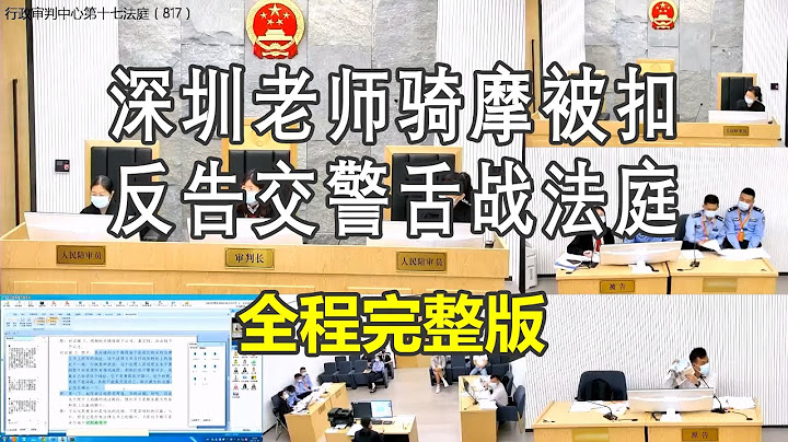 2个半小时完整版！深圳老师骑摩被扣，反告交警舌战法庭 - 天天要闻