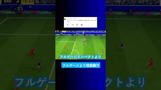 【クロスゲーの真理?!】フルゲージインパクトより短距離の方が決まる? #イーフト #eFootball2026 #ウイイレアプリ #ルーク