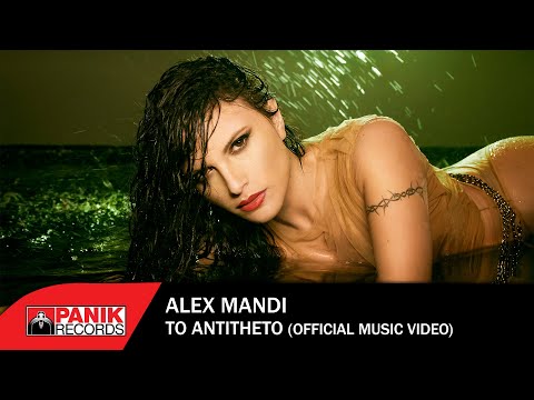 Άλεξ Μαντή -