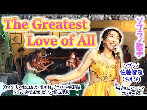 ソプラノ歌手 ソプラノ歌手が歌う「The Greatest Love of All」（Whitney Houston
