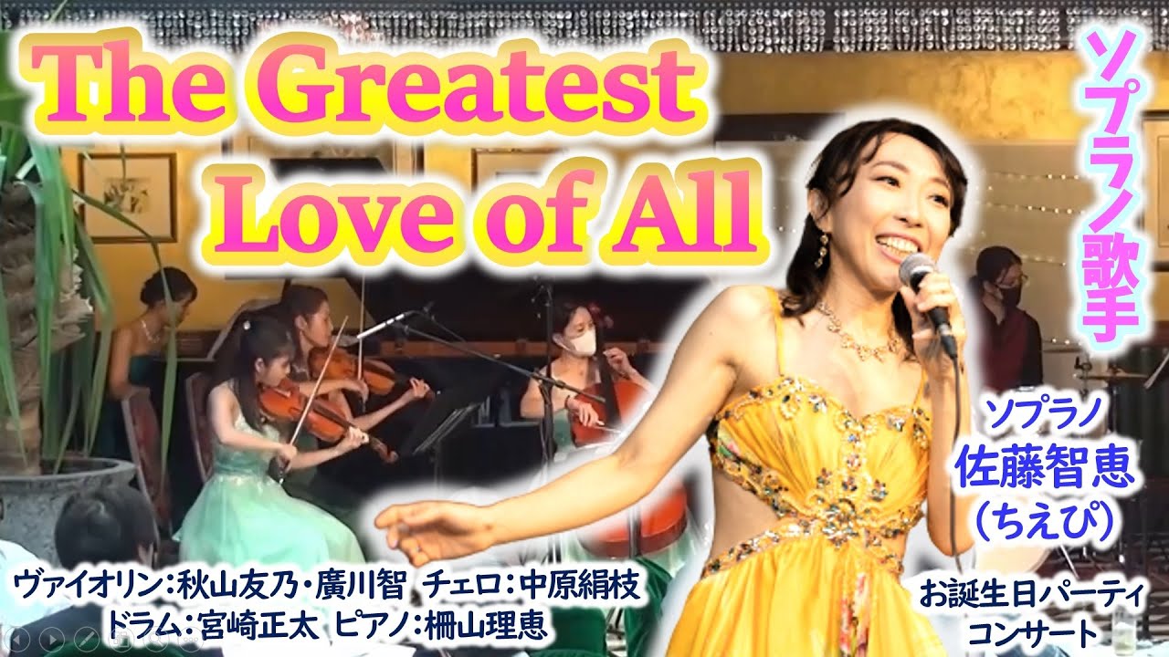 ソプラノ歌手が歌う「The Greatest Love of All」（Whitney Houston