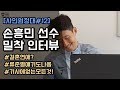 [사인원정대-12화]손흥민 선수와의 인터뷰!!  그 두번째!!