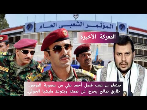 أخبار اليمن صنعاء قرار فصل أحمد علي عبدالله صالح من عضوية حزب المؤتمر وطارق صالح يتوعد الحوثيين
