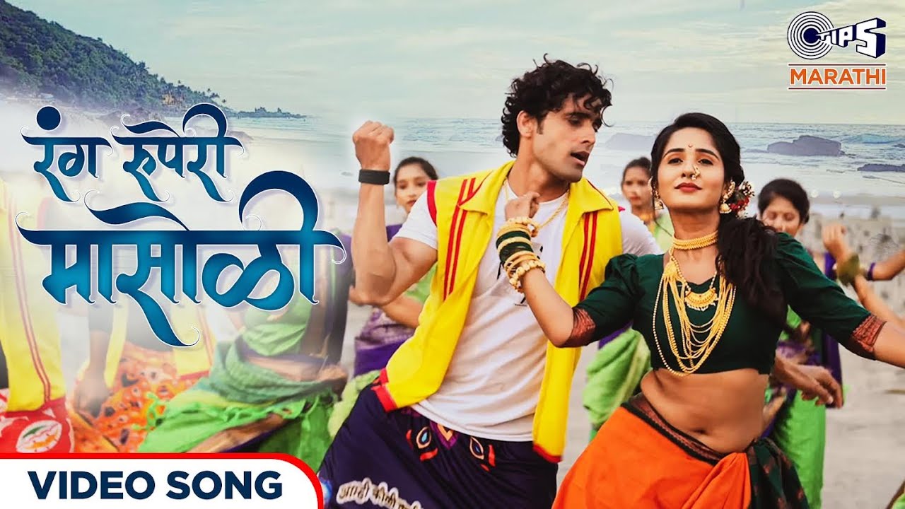 Rang Ruperi Masoli  Video Song  Pravin Shinde  Ankita Raut  Vaishali Shreejeet  New Marathi