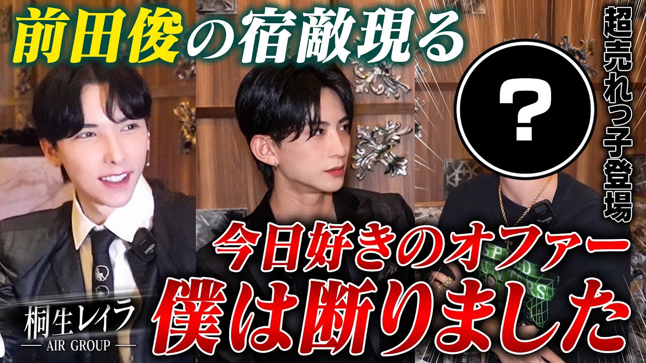 「今日、好きになりました。」のオファーを断って内勤に…！異色の経歴を持つ絶対的存在ホストと前田俊が初対面🔥