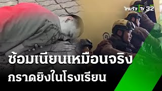 ซ้อมเนียนเหมือนจริง เผชิญเหตุร้ายในโรงเรียน | 29 พ.ค. 67 | ห้องข่าวหัวเขียว