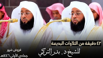 تلاوات بديعة للشيخ د. بدر التركي ~ فروض شهر جمادى الأولى 1446هـ