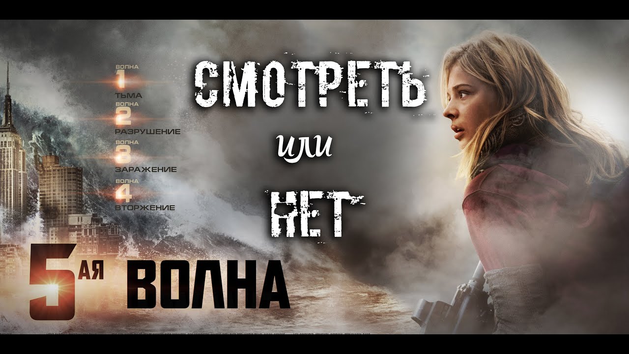 Пятая волна книга. Я волна кто написал. The 5th wave 2016. Я волна кто написал. Пятая волна постер.