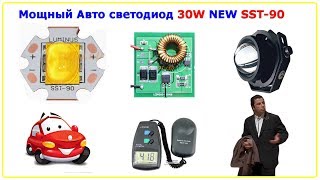 Мощный Авто светодиод 30W, NEW SST-90, тест обзор, сравнение, эксперименты