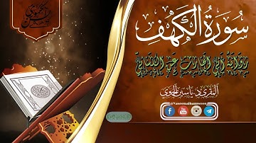 سورة الكهف كاملة ومكتوبة || رواية أبي الحارث عن الكسائي