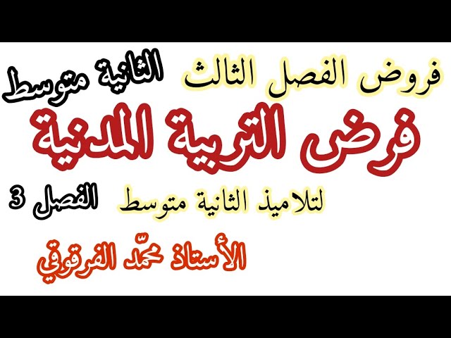 فرض التربية المدنية فروض الفصل الثالث لتلاميذ الثانية متوسط تربية مدنية