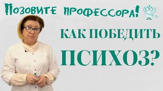 Как победить психоз?