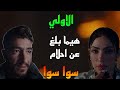 مسلسل سوا سوا الحلقة الاولي هيما بلغ عن احلام حبيبته عشان متتجوزش صحبه امير