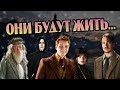 Что Если Бы Герои Гарри Поттера Выжили?