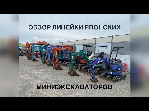 Обзор линейки Японских мини-экскаваторов! экскаватор из Японии. Kubota, Hitachi, Komatsu