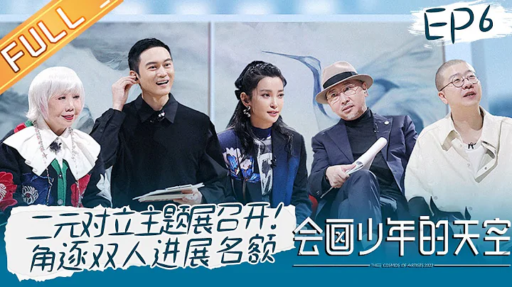 《會畫少年的天空》第6期：李冰冰李誕抽象畫評分現分歧？薛大威王者發言遭吐槽？The Cosmos Of Artists EP6 完整版丨HunanTV - 天天要聞
