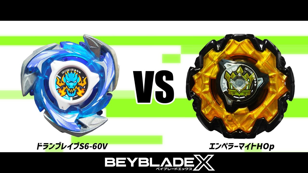 ベイブレードX ドランブレイブS6-60V VS エンペラーマイトHOp 対戦動画