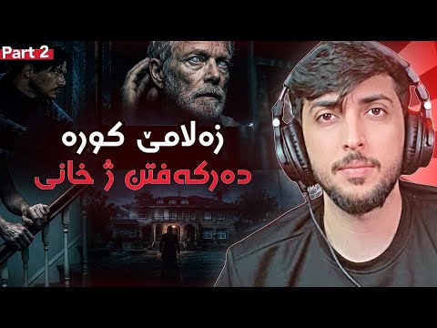 زه لامي كوره : ده ركه فتن ژ خاني FAXAMA CITY PART 2
