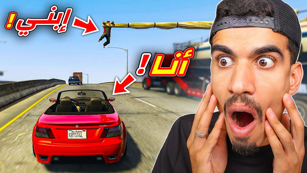 محاولة انقاذ ابني في GTA 5 !