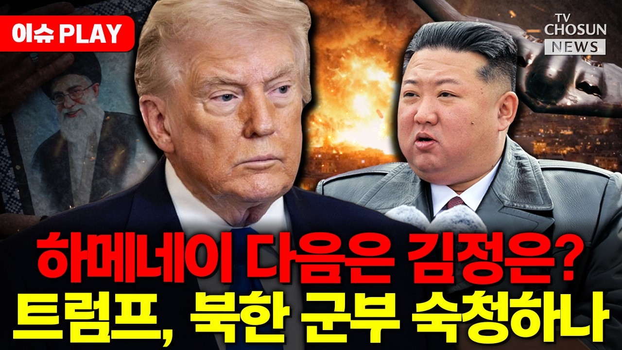 [🔴이슈PLAY] 하메네이 다음은 김정은?... 트럼프 결단하나