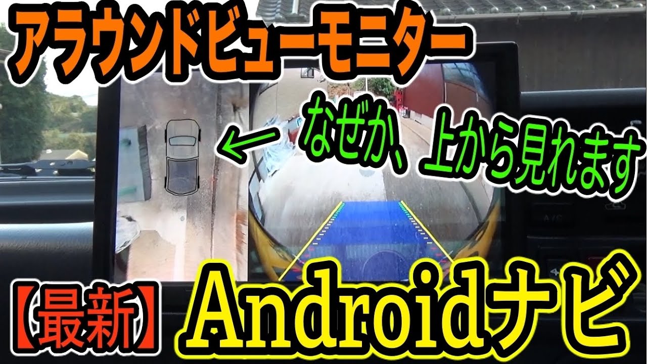【最新】Android10インチナビ！バックカメラだけでアラウンドビューが見れるようになりました！
