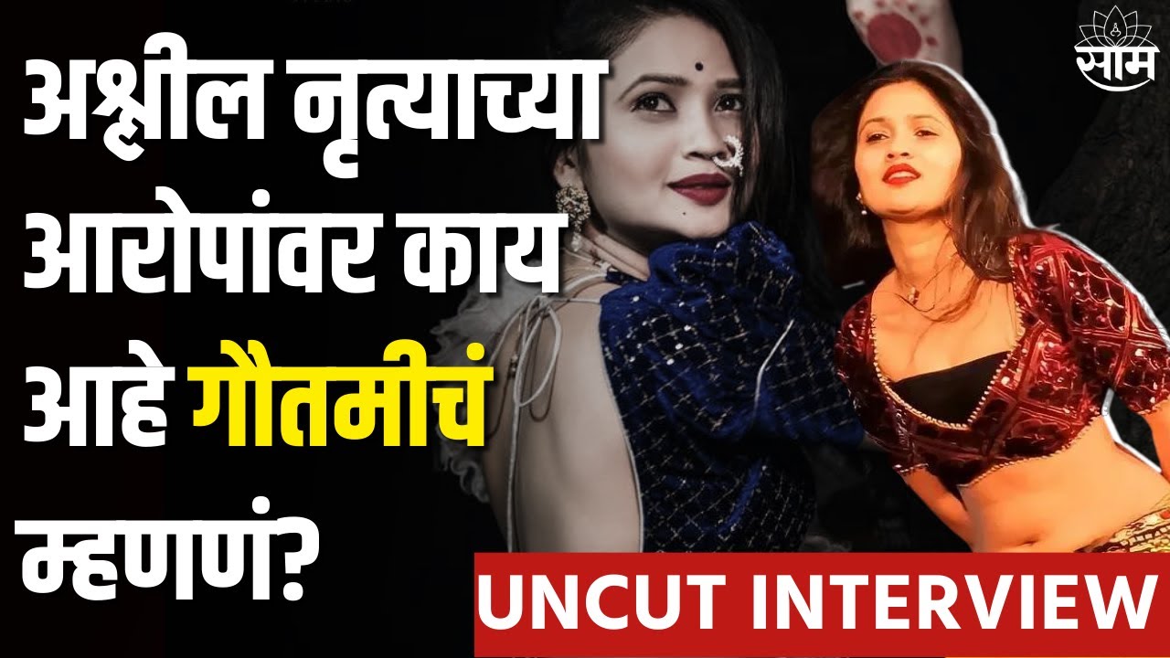 Gautami Patil Full Interview | गौतमी पाटीलची Exclusive मुलाखत Uncut