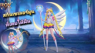 ROV : DiaoChan สกิน Sailor Moon ที่เคยใฝ่ฝัน