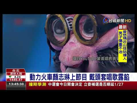 動力火車顏志琳上節目戴頭套唱歌露餡