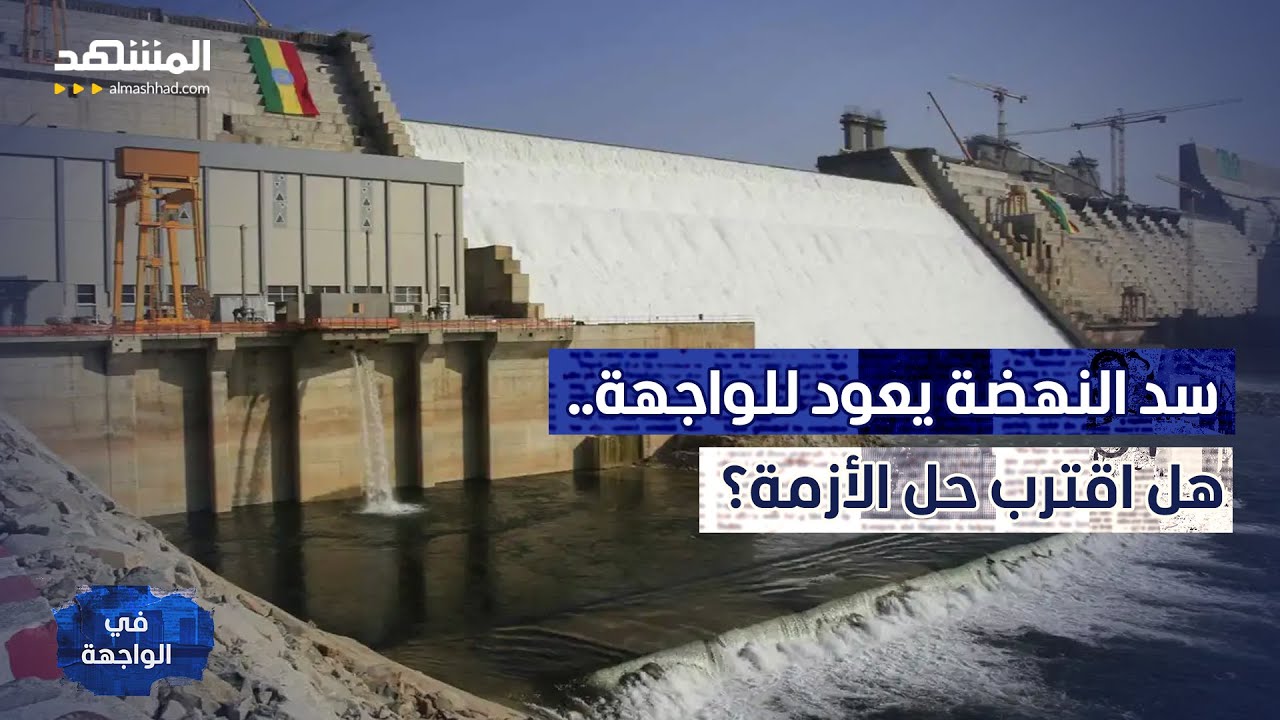 تحرك أميركي مفاجئ بشأن سد النهضة.. وهكذا ردت مصر! - في الواجهة