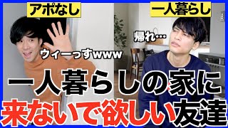 【あるある】一人暮らしの家に「来て欲しくない友達」の特徴