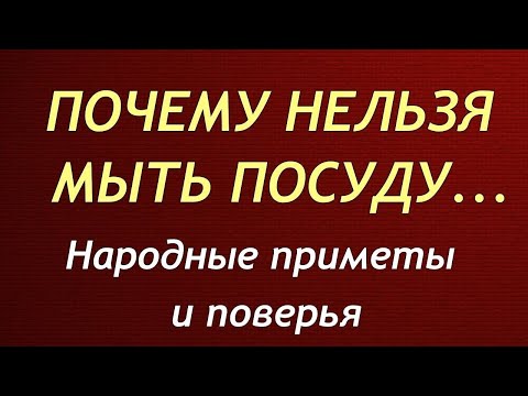 Почему нельзя мыть посуду в гостях. Народные приметы и поверья.