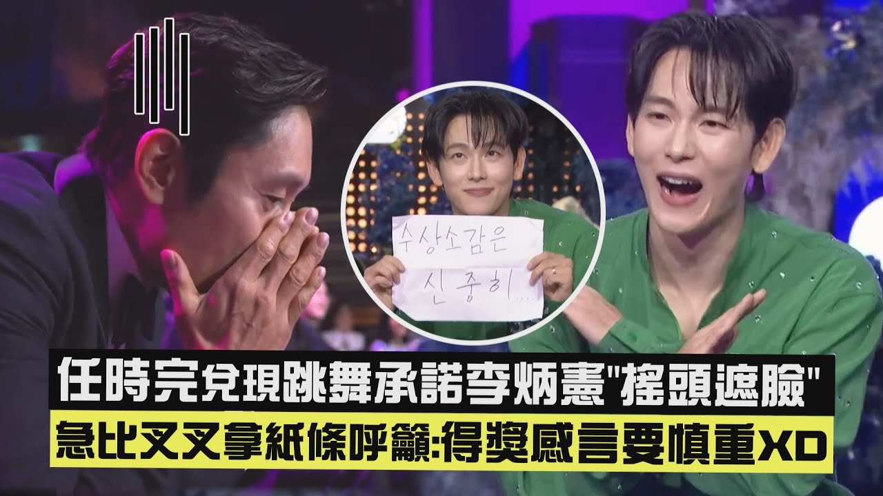 【2025青龍系列大獎】任時完兌現跳舞承諾李炳憲