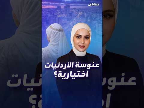 مليون عانس والحل في تعدد الزوجات إحصائيات غير رسمية وحلول صادمة تفجر جدل العنوسة بالأردن