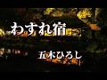 五木ひろし ♪わすれ宿