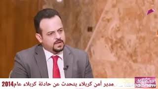 #اعتراف مدير ألامن بجريمة #كربلاء بتحريض ودعم من قبل احمد الصافي ضد انصار السيد الصرخي