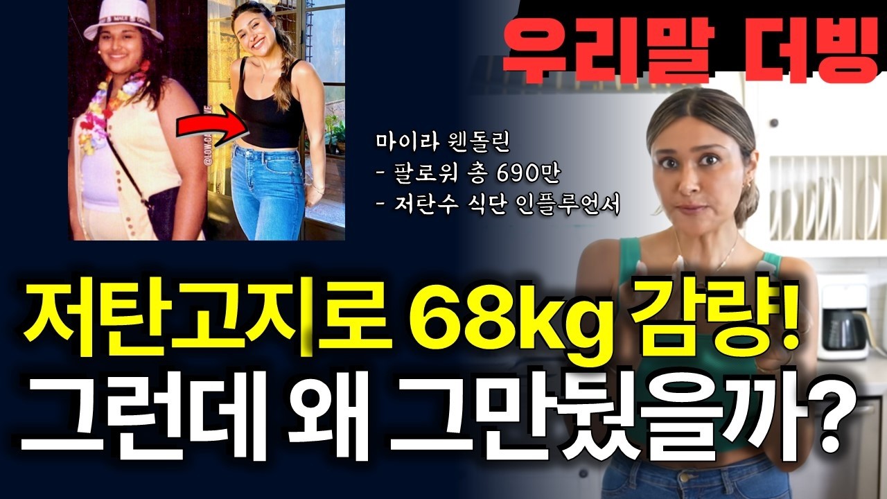 저탄고지 식단으로 68kg 감량! 그런데 왜 그만뒀을까? 키토 다이어트의 치명적인 단점 [우리말 더빙]