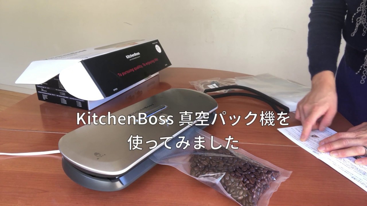 レビュー]自宅で簡単に真空パック！KitchenBoss真空パック器の使い勝手