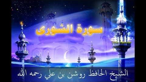 سورة الشورى - بصوت الشيخ الحافظ روشن علي رحمه الله أمام جامع العدلية - البحرين