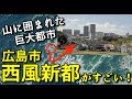 【ニュータウン】広島市の西風新都がすごい!!【副都心】