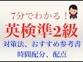 【英検準２級】対策方法、おすすめ参考書、配点、時間配分