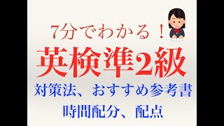 【英検準２級】対策方法、おすすめ参考書、配点、時間配分