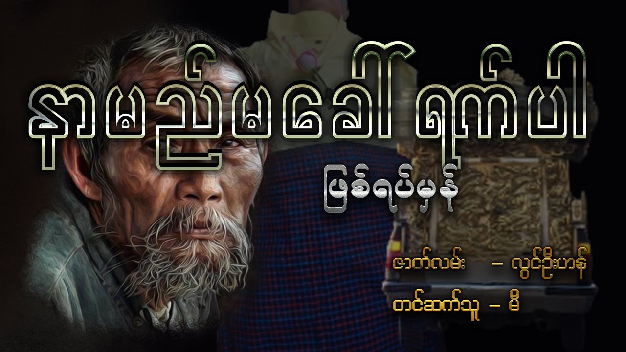နာမည်မခေါ်ရက်ပါ ( ဖြစ်ရပ်မှန် ပရ/ရသ ဇာတ်လမ်း)
