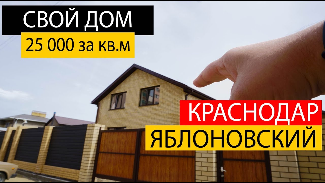 Поселок Яблоновский Краснодарский Купить Дом