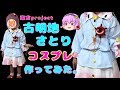 東方project 古明地さとり (原作) 衣装 作ってみました 東方プロジェクト