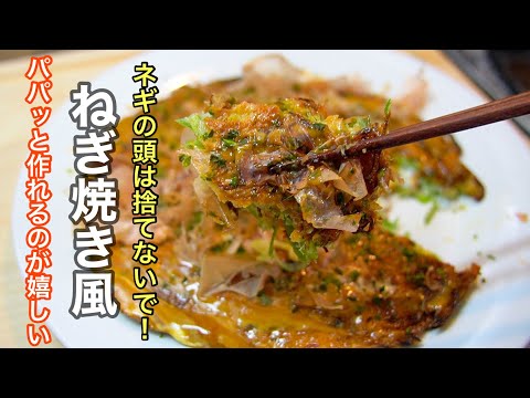 ネギ焼き風 by 食事処さくらの料理教室