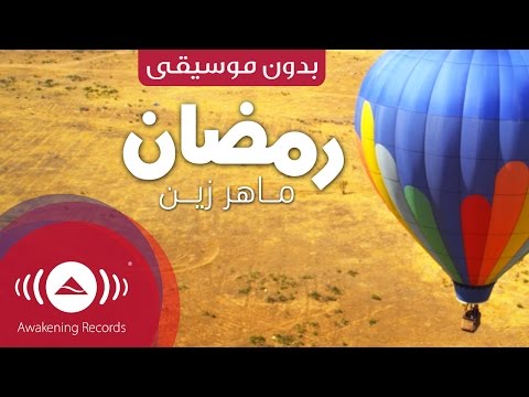 maher-zain---ramadan-(arabic)-|-(ماهر-زين---رمضان-(بدون-موسيقى-|-vocals-only---official-music-video