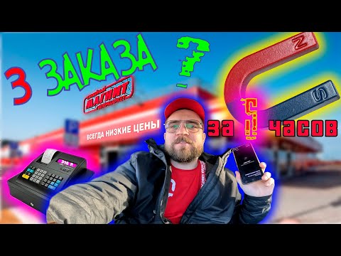 Магнит Доставка. Все заказы в сборке.