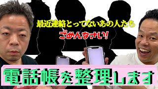 【電話帳の中身は？】最近連絡とっていない人たちを電話帳から削除！【ダイアンYOU＆TUBE】