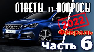 Peugeot 308. Подкаст №6  Ответы на вопросы